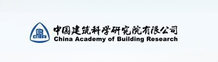中國建筑科學研究院