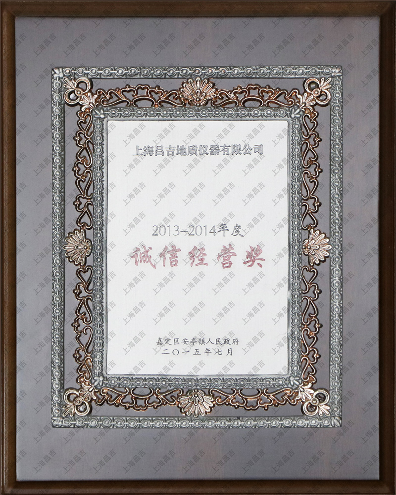 誠信經(jīng)營獎