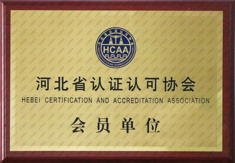 河北省認(rèn)證認(rèn)可協(xié)會會員單位